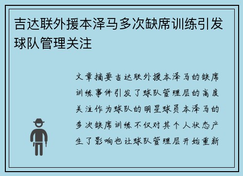 吉达联外援本泽马多次缺席训练引发球队管理关注