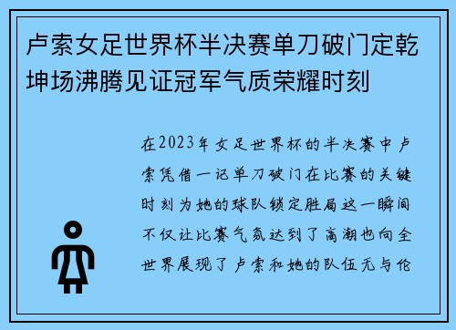 卢索女足世界杯半决赛单刀破门定乾坤场沸腾见证冠军气质荣耀时刻 卢索女足世界杯半决赛单刀破门定乾坤场沸腾见证冠军气质荣耀时刻