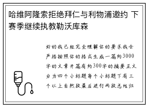 哈维阿隆索拒绝拜仁与利物浦邀约 下赛季继续执教勒沃库森