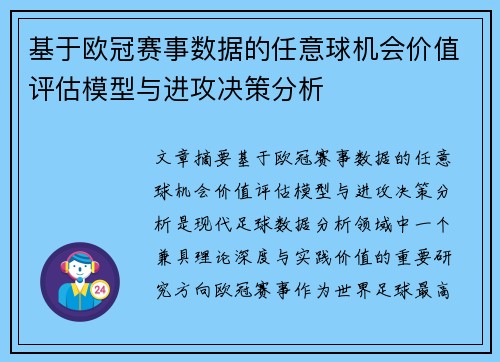 基于欧冠赛事数据的任意球机会价值评估模型与进攻决策分析 基于欧冠赛事数据的任意球机会价值评估模型与进攻决策分析