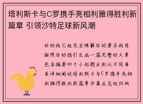塔利斯卡与C罗携手亮相利雅得胜利新篇章 引领沙特足球新风潮