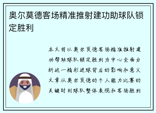 奥尔莫德客场精准推射建功助球队锁定胜利