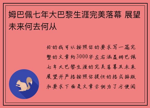 姆巴佩七年大巴黎生涯完美落幕 展望未来何去何从