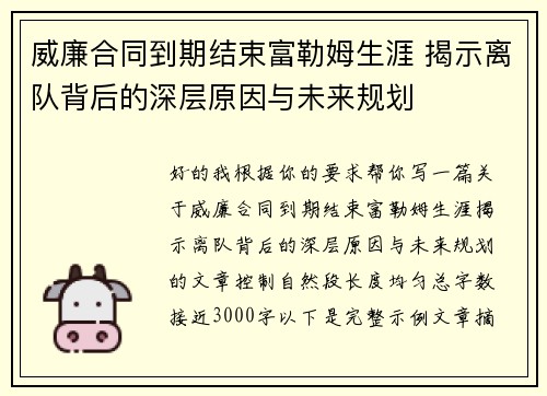 威廉合同到期结束富勒姆生涯 揭示离队背后的深层原因与未来规划 威廉合同到期结束富勒姆生涯 揭示离队背后的深层原因与未来规划