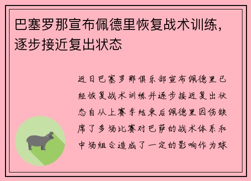 巴塞罗那宣布佩德里恢复战术训练，逐步接近复出状态