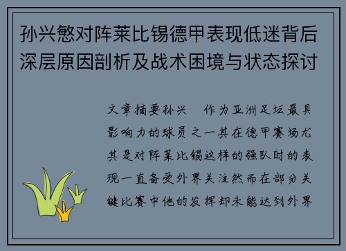 孙兴慜对阵莱比锡德甲表现低迷背后深层原因剖析及战术困境与状态探讨 孙兴慜对阵莱比锡德甲表现低迷背后深层原因剖析及战术困境与状态探讨