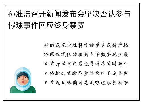 孙准浩召开新闻发布会坚决否认参与假球事件回应终身禁赛