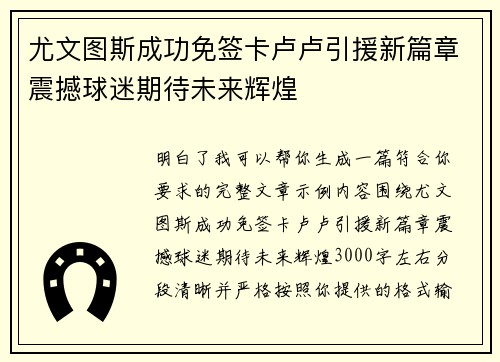尤文图斯成功免签卡卢卢引援新篇章震撼球迷期待未来辉煌 尤文图斯成功免签卡卢卢引援新篇章震撼球迷期待未来辉煌