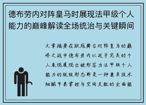 德布劳内对阵皇马时展现法甲级个人能力的巅峰解读全场统治与关键瞬间 德布劳内对阵皇马时展现法甲级个人能力的巅峰解读全场统治与关键瞬间