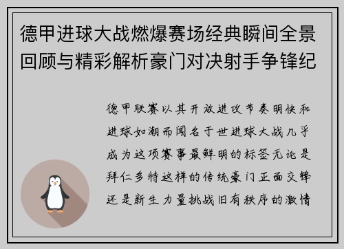德甲进球大战燃爆赛场经典瞬间全景回顾与精彩解析豪门对决射手争锋纪录频现 德甲进球大战燃爆赛场经典瞬间全景回顾与精彩解析豪门对决射手争锋纪录频现