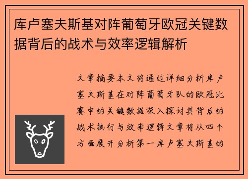 库卢塞夫斯基对阵葡萄牙欧冠关键数据背后的战术与效率逻辑解析 库卢塞夫斯基对阵葡萄牙欧冠关键数据背后的战术与效率逻辑解析
