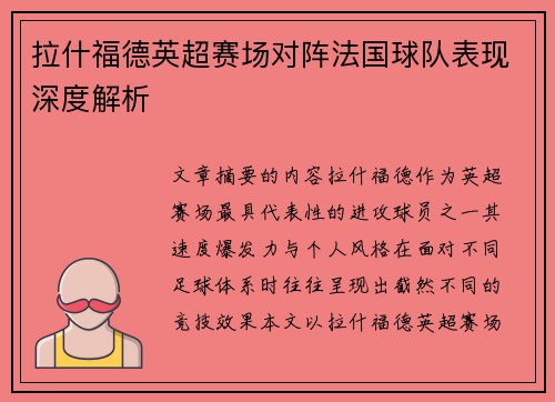 拉什福德英超赛场对阵法国球队表现深度解析 拉什福德英超赛场对阵法国球队表现深度解析