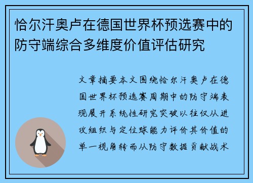 恰尔汗奥卢在德国世界杯预选赛中的防守端综合多维度价值评估研究 恰尔汗奥卢在德国世界杯预选赛中的防守端综合多维度价值评估研究