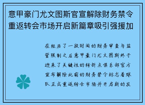 意甲豪门尤文图斯官宣解除财务禁令重返转会市场开启新篇章吸引强援加盟