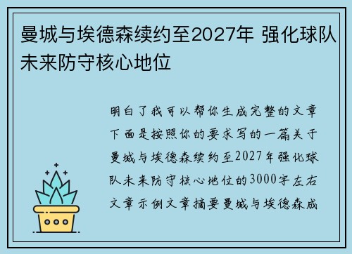 曼城与埃德森续约至2027年 强化球队未来防守核心地位