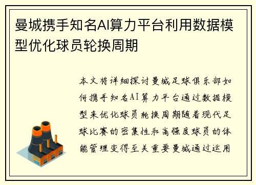 曼城携手知名AI算力平台利用数据模型优化球员轮换周期 曼城携手知名AI算力平台利用数据模型优化球员轮换周期