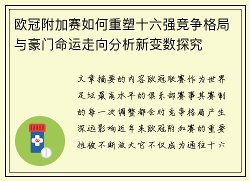 欧冠附加赛如何重塑十六强竞争格局与豪门命运走向分析新变数探究 欧冠附加赛如何重塑十六强竞争格局与豪门命运走向分析新变数探究