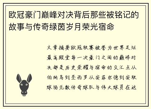 欧冠豪门巅峰对决背后那些被铭记的故事与传奇绿茵岁月荣光宿命 欧冠豪门巅峰对决背后那些被铭记的故事与传奇绿茵岁月荣光宿命