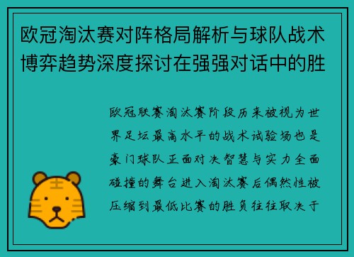 欧冠淘汰赛对阵格局解析与球队战术博弈趋势深度探讨在强强对话中的胜负密码 欧冠淘汰赛对阵格局解析与球队战术博弈趋势深度探讨在强强对话中的胜负密码