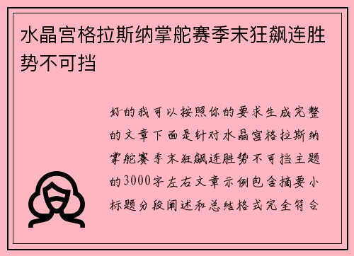 水晶宫格拉斯纳掌舵赛季末狂飙连胜势不可挡 水晶宫格拉斯纳掌舵赛季末狂飙连胜势不可挡