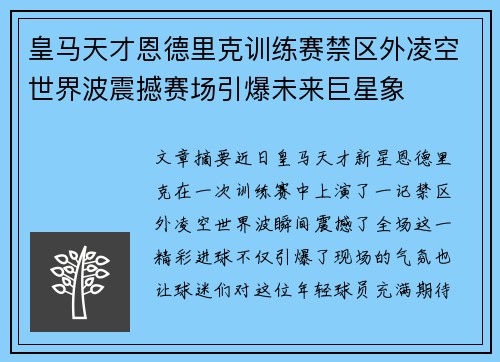 皇马天才恩德里克训练赛禁区外凌空世界波震撼赛场引爆未来巨星象 皇马天才恩德里克训练赛禁区外凌空世界波震撼赛场引爆未来巨星象