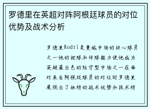 罗德里在英超对阵阿根廷球员的对位优势及战术分析 罗德里在英超对阵阿根廷球员的对位优势及战术分析