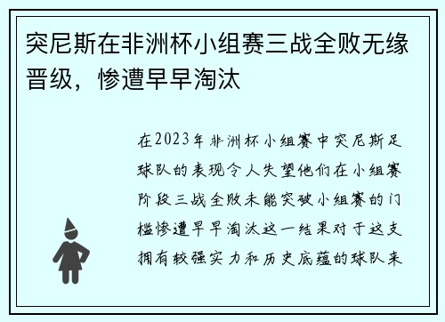 突尼斯在非洲杯小组赛三战全败无缘晋级,惨遭早早淘汰 突尼斯在非洲杯小组赛三战全败无缘晋级,惨遭早早淘汰