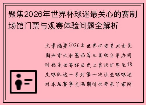 聚焦2026年世界杯球迷最关心的赛制场馆门票与观赛体验问题全解析