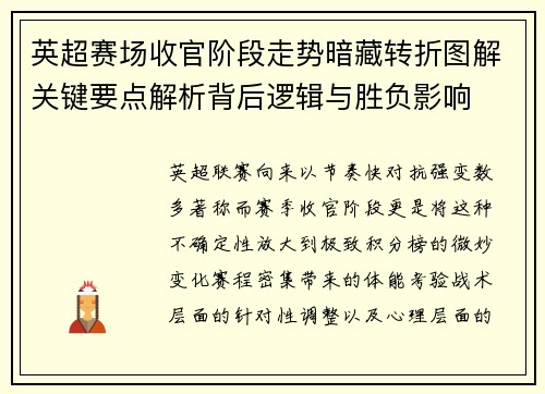 英超赛场收官阶段走势暗藏转折图解关键要点解析背后逻辑与胜负影响