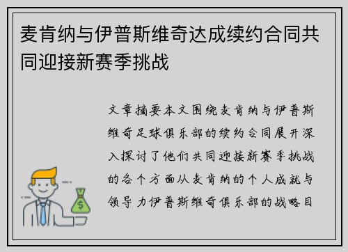 麦肯纳与伊普斯维奇达成续约合同共同迎接新赛季挑战 麦肯纳与伊普斯维奇达成续约合同共同迎接新赛季挑战