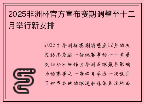2025非洲杯官方宣布赛期调整至十二月举行新安排 2025非洲杯官方宣布赛期调整至十二月举行新安排