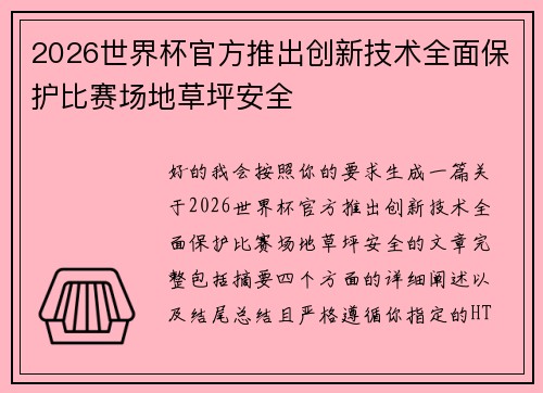 2026世界杯官方推出创新技术全面保护比赛场地草坪安全 2026世界杯官方推出创新技术全面保护比赛场地草坪安全