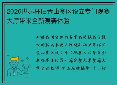 2026世界杯旧金山赛区设立专门观赛大厅带来全新观赛体验 2026世界杯旧金山赛区设立专门观赛大厅带来全新观赛体验
