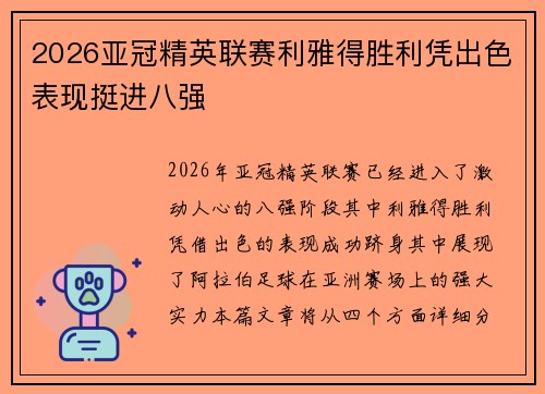 2026亚冠精英联赛利雅得胜利凭出色表现挺进八强 2026亚冠精英联赛利雅得胜利凭出色表现挺进八强