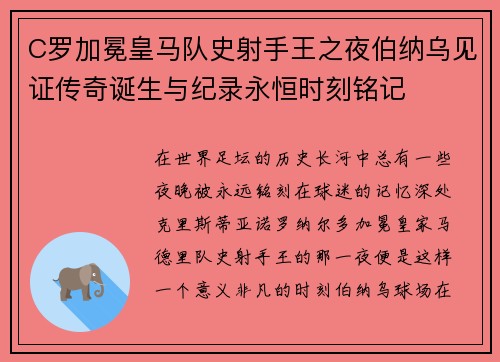 C罗加冕皇马队史射手王之夜伯纳乌见证传奇诞生与纪录永恒时刻铭记 C罗加冕皇马队史射手王之夜伯纳乌见证传奇诞生与纪录永恒时刻铭记