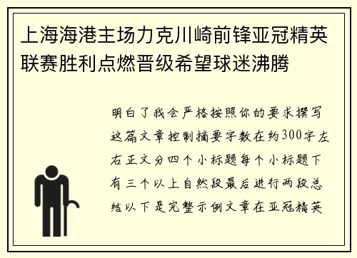 上海海港主场力克川崎前锋亚冠精英联赛胜利点燃晋级希望球迷沸腾 上海海港主场力克川崎前锋亚冠精英联赛胜利点燃晋级希望球迷沸腾