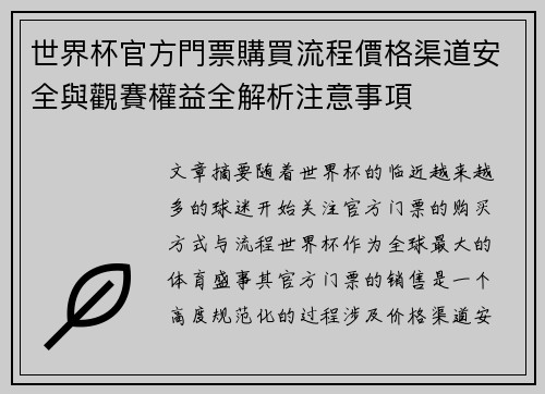 世界杯官方門票購買流程價格渠道安全與觀賽權益全解析注意事項 世界杯官方門票購買流程價格渠道安全與觀賽權益全解析注意事項