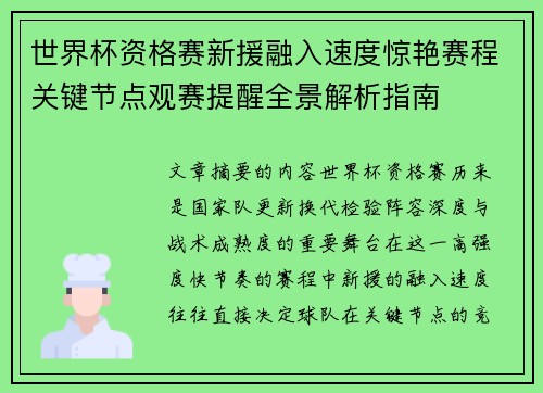 世界杯资格赛新援融入速度惊艳赛程关键节点观赛提醒全景解析指南 世界杯资格赛新援融入速度惊艳赛程关键节点观赛提醒全景解析指南