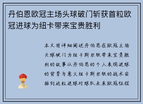 丹伯恩欧冠主场头球破门斩获首粒欧冠进球为纽卡带来宝贵胜利 丹伯恩欧冠主场头球破门斩获首粒欧冠进球为纽卡带来宝贵胜利